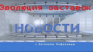 Эволюция заставок "Новости" (Антенна-7 [г.Омск], 1995-2021)