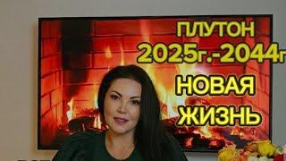 ПЛУТОН В ВОДОЛЕЕ с 2025г-по 2044г. ПРОГНОЗ ДЛЯ ВСЕХ ЗНАКОВ ЗОДИАКА.