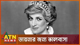 প্রিন্সেস ডায়না এখনো কোটি ভক্তের মনে | Diana- Princess Of Wales | Uk News | ATN News