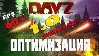 ОПТИМИЗАЦИЯ И НАСТРОЙКА ГРАФИКИ - DayZ  1.24 (2024) МАКСИМУМ FPS