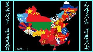 【tno风格同人视频/otl？ 大争之世】Custom Super Events The Civil War Begins in Modern China中国内战统一超事件1.2