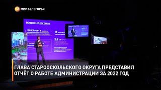 Глава Старооскольского округа представил местным депутатам отчёт о работе администрации за 2022 год