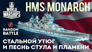 HMS MONARCH Стальной утюг и песнь стула и пламени