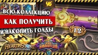 Как заработать голды и собрать всю коллекцию карт в Hearthstone