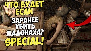 Что Будет Если Заранее УБИТЬ МАДОНАХА? Skyrim