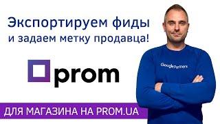 Prom.ua - Как загрузить несколько фидов в Мерчант Центр и задать метку продавца для Гугл Шопинг