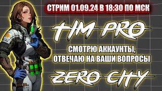 Смотрю аккаугты и отвечаю на ваши вопросы Tim Pro Zero City