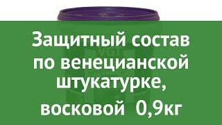 Защитный состав по венецианской штукатурке, восковой (ВГТ) 0,9кг обзор 25686