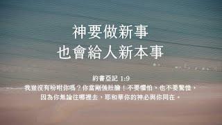 禱告時光《神要做新事，也會給人新本事》