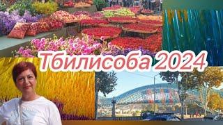 Тбилисоба . თბილისობა . Атмосфера праздника  5-6 октября 2024г.