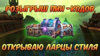 Открываю Ларцы Стиля! Розыгрыш пин-кодов! Игромаркет Mail.ru