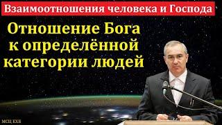 Взаимоотношения человека и Господа. А. Н. Оскаленко. МСЦ ЕХБ