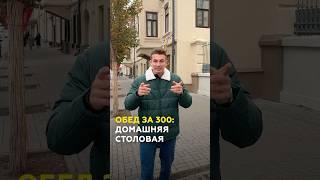 Обед за 300 рублей в Казани: Домашняя столовая. Обзор и цены #казань #татарстан #столовая