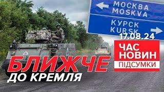 ЗДАЮТЬ Курщину? Куди відступають російські війська? | Час новин: підсумки 21:00 17.08.24