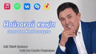 Найзағай көңіл - Заттыбек Көпбосынұлы | Жаңа ән | Zattybek Kopbosynuly | XIT 2024