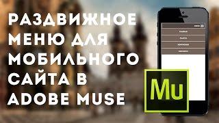 Раздвижное меню для мобильного сайта в Adobe Muse