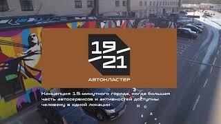 АВТОКЛАСТЕР 19/21