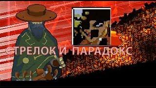 "Стрелок и Парадокс"(Гайд по открытию) Enter the gungeon