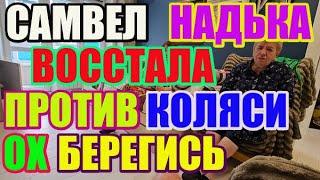 Saveliy Ad  Надька восстала против Коли. Ох берегись Адамян \ Grandenikо vlog / Самвел Адамян