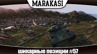 Позиции world of Tanks гайд по картам № 57