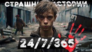 Страшные истории «24/7/365»