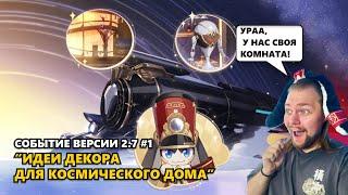 СОБЫТИЕ ВЕРСИИ 2.7 “ИДЕИ ДЕКОРА ДЛЯ КОСМИЧЕСКОГО ДОМА” | Honkai: Star Rail #hsr