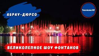 Эксклюзивно! Шоу фонтанов в Абрау - Дюрсо | Абрау - Дюрсо 2021.