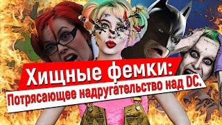 [ТРЕШ-ОБЗОР] - Фильма "Хищные птицы: Потрясающая история Харли Квинн"