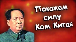 Как победить Японию за коммунистический Китай. Hearts of iron 4. Гайд за ком Китай