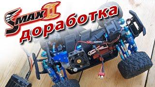 Доработка Remo Hobby SMAX 2