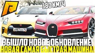 ВЫШЛО ОБНОВЛЕНИЕ АВТОМОБИЛЕЙ НА РАДМИРЕ! НОВАЯ САМАЯ БЫСТРАЯ ТАЧКА! ДОЖДАЛИСЬ ФИКСЫ! - RADMIR CRMP