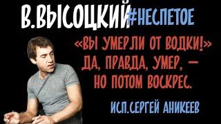 В.Высоцкий "Спасибо вам,мои корреспонденты" #неспетое ( исп.Сергей Аникеев)