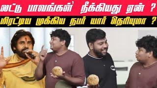 laddu Paavangal நீக்கியது ஏன்மிரட்டிய முக்கிய புள்ளி யார்Gopi sudhakar parithanbangal video issue