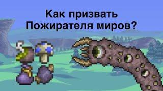 Как призвать Пожирателя миров в Terraria?