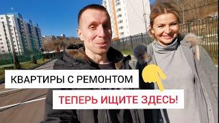 ТЕПЕРЬ ВЫ ЗНАЕТЕ, ГДЕ ИСКАТЬ КВАРТИРЫ С РЕМОНТОМ В СОЧИ  / АЛЕКСАНДРА КАТКОВА / НЕДВИЖИМОСТЬ СОЧ