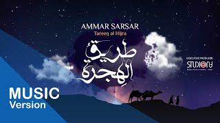 طريق الهجرة - عمار صرصر || Tareeq Al Hijra - Ammar Sarsar @ammarsarsar