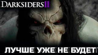 Darksiders 2 в 2023 году | Лучшая игра серии Дарксайдерс