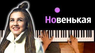 Lady Diana - Новенькая ● караоке | PIANO_KARAOKE ● ᴴᴰ + НОТЫ & MIDI