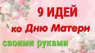 9 ИДЕЙ поделок ко Дню Матери своими руками. ЛЕГКО, ПРОСТО, ОРИГИНАЛЬНО и КРАСИВО