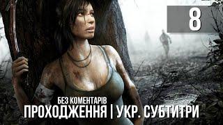 Tomb Raider [UA SUBs], Проходження Без Коментарів - Частина 8: Стародавні ворота [PC | 2K | 60 FPS]