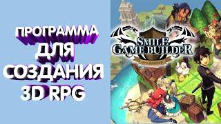 ЛУЧШИЙ КОНСТРУКТОР ДЛЯ СОЗДАНИЯ 3D RPG ИГР - SMILE GAME BUILDER