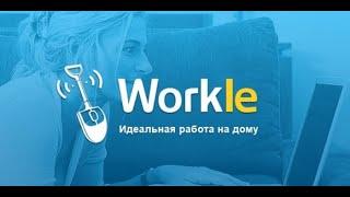 ВСЯ ПРАВДА О WORKLE / Заработок в интернете