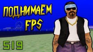 КАК ПОДНЯТЬ FPS + СБОРКА В GTA SAMP