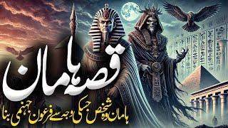 Mystry Of Haman | Why Haman Mentioned In Quran | Pharao Minister Haman | Rohail Voice Urdu/Hindi