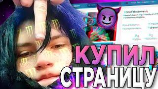 КУПИЛ СТРАНИЦУ ОФФНИКА !!! ИДЁМ НА ЗАБИВ 