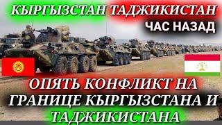 СРОЧНО 30 МАЯ ЧАС НАЗАД КЫРГЫЗЫ ЗАДЕРЖАЛИ ТАДЖИКОВ ОПЯТЬ КОНФЛИКТ НА ГРАНИЦЕ КЫРГЫЗСТАН, ТАДЖИКИСТАН