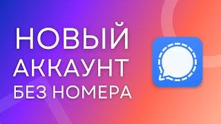 Регистрация в Signal БЕЗ НОМЕРА телефона! Виртуальный номер для Signal