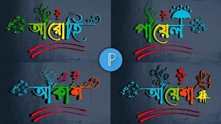 Stylish name editing | Pixellab logo design tutorial | Stylish name design | bengali styles name