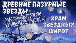 Древние лазурные звёзды / Храм звёздных широт прохождение подземелья Моны Genshin Impact