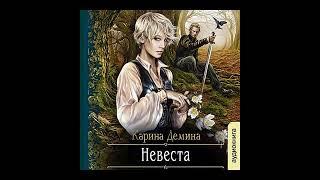 01. 01. Карина Демина - Мир камня и железа. Книга 1. Невеста. Часть 1